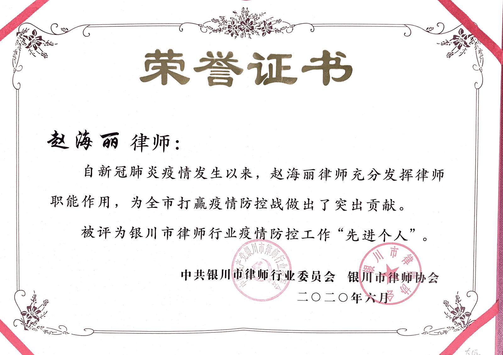 2020 · 赵海丽 · 荣获 银川市律师行业疫情防控工作先进个人称号